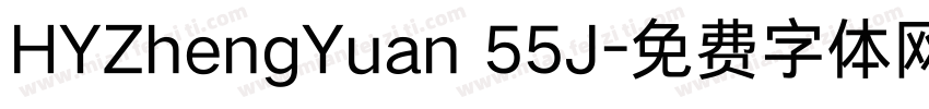 HYZhengYuan 55J字体转换
